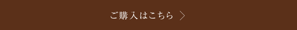 ご購入はこちら