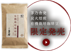 茅乃舎発 炭火焙煎 有機栽培珈琲豆 限定発売