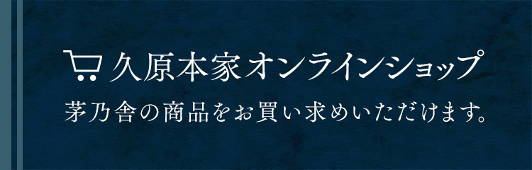 久原本家オンラインショップ 茅乃舎の商品をお買い求めいただけます。