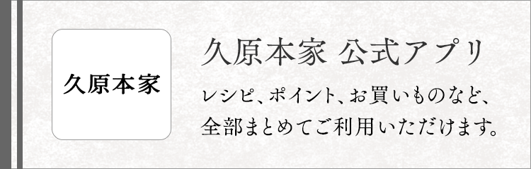 久原本家公式アプリ