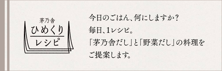 茅乃舎ひめくりレシピ