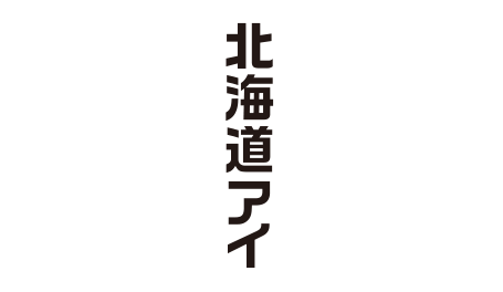 北海道アイ