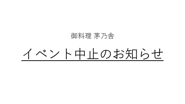 12月 和食料理教室中止のおしらせ