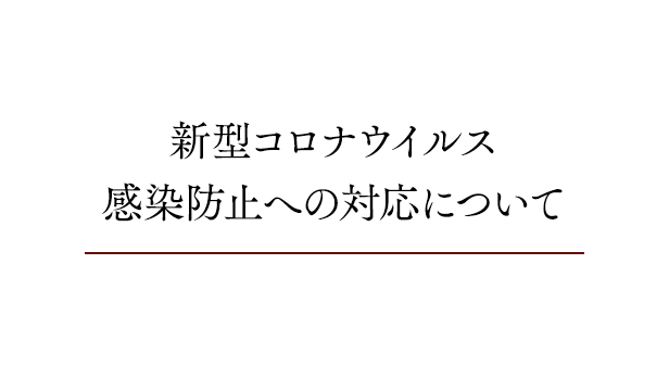 【お知らせ】新型コロナウイルス感染防止への対応について