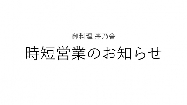 【お知らせ】『御料理 茅乃舎』時短営業のご案内