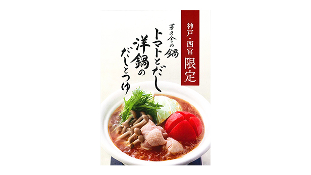 今年も9/16～販売「神戸・西宮限定トマトとだし洋鍋のだしとつゆ」