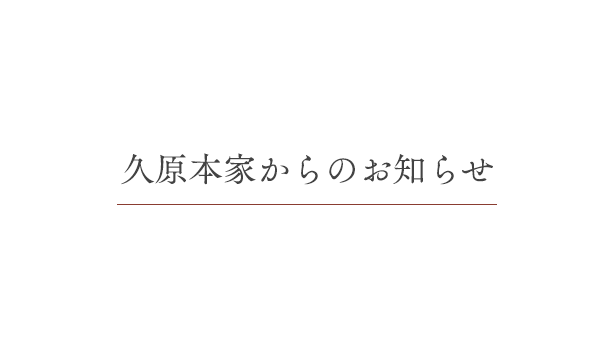 久原本家の名前・アドレスを装った「迷惑メール」にご注意ください