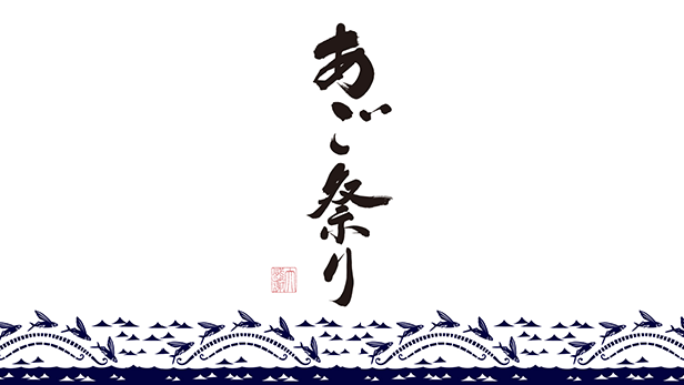 【10/12（水）～18（火）】「あご祭り」を開催します