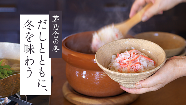 【茅乃舎】冬季限定商品のご案内