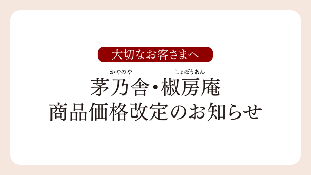 茅乃舎・椒房庵 商品価格改定のお知らせ
