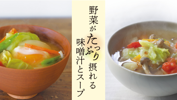 野菜がたっぷり摂れる味噌汁とスープ