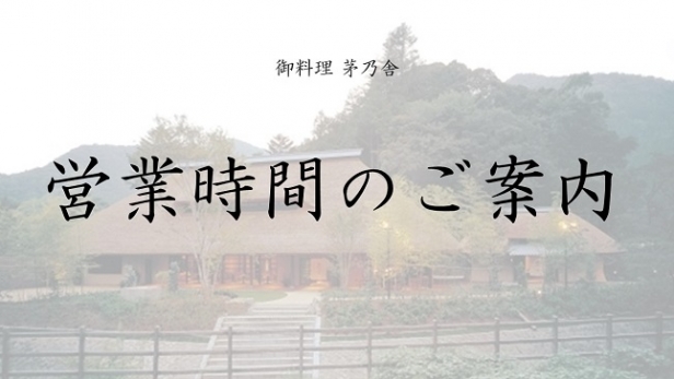 【大切なお知らせ】『御料理 茅乃舎』営業時間のご案内