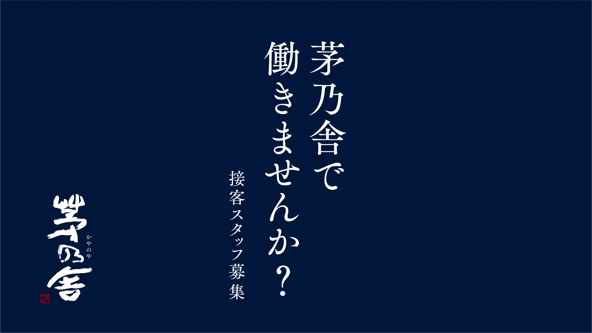 接客スタッフ募集　茅乃舎で働きませんか？