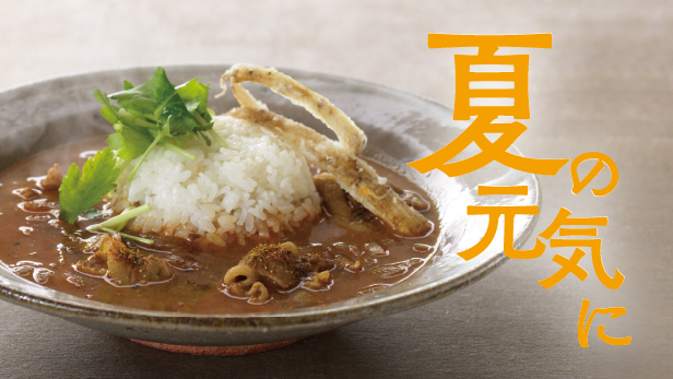 夏の元気に。