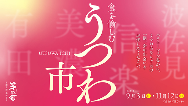 第六回「食を愉しむうつわ市」開催致します。