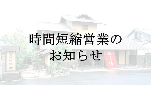 「久原本家総本店」11/11(土)　時間短縮営業のお知らせ