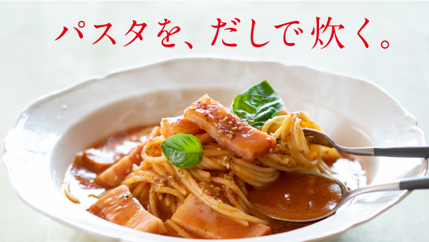 パスタを、だしで炊く。「だし炊きパスタのだしとつゆ」に新しい味が仲間入り