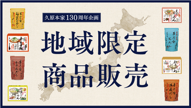 地域限定商品特別販売のご案内