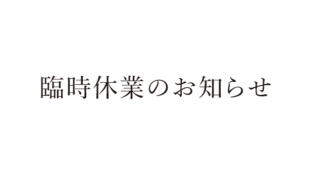 臨時休業のお知らせ