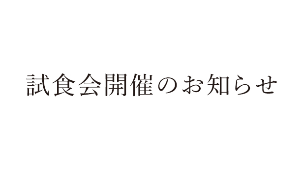 試食会開催のお知らせ