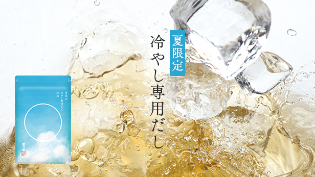 夏限定「冷やし野菜だし 洋風」のご紹介