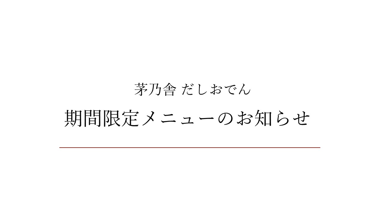 期間限定メニュー｜お知らせ