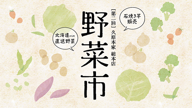 秋の野菜市開催のお知らせ