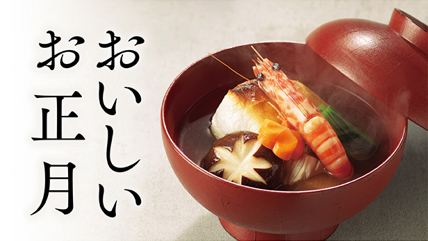 茅乃舎のおいしいお正月。 お雑煮など、お正月料理にお使いいただける商品をご紹介
