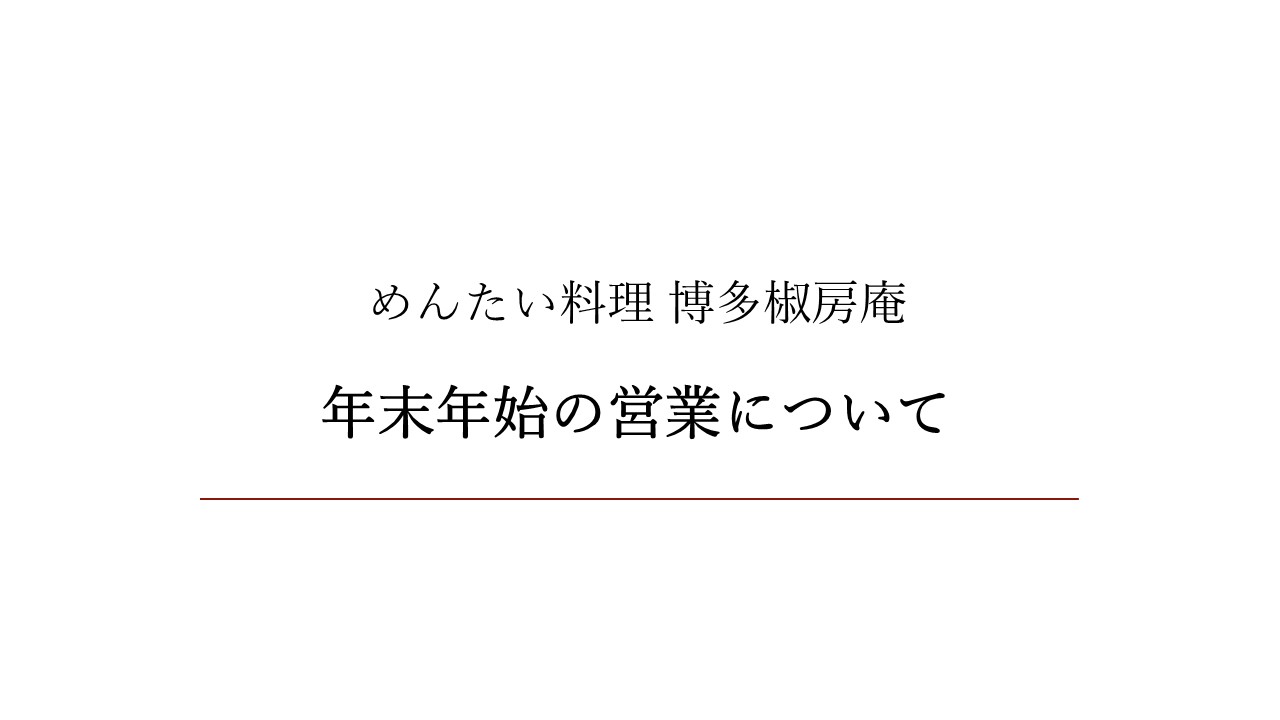 年末年始の営業について