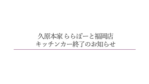 久原本家 ららぽーと福岡店 キッチンカー営業終了のお知らせ