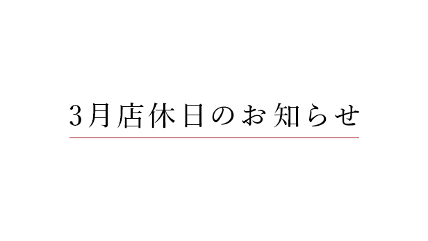３月店休日のお知らせ