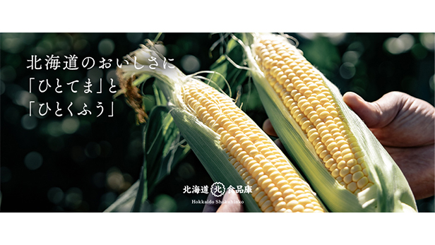 「北海道食品庫」の販売をはじめます