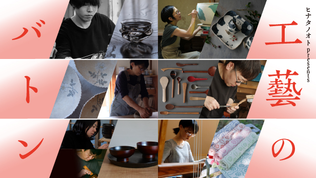 ヒナタノオトpresents「工藝のバトン」| 2026年６月開催