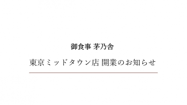 「御食事 茅乃舎」6月17日（水）オープン