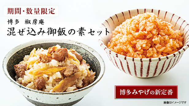 椒房庵　混ぜ込みご飯の素セット販売
