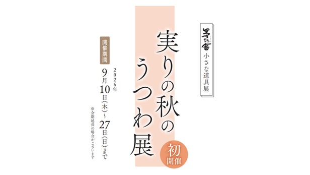 大丸京都店　秋のうつわ展　2026