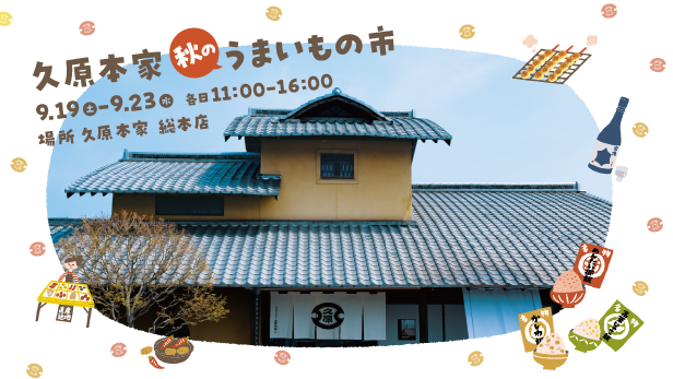 久原本家 秋のうまいもの市  開催