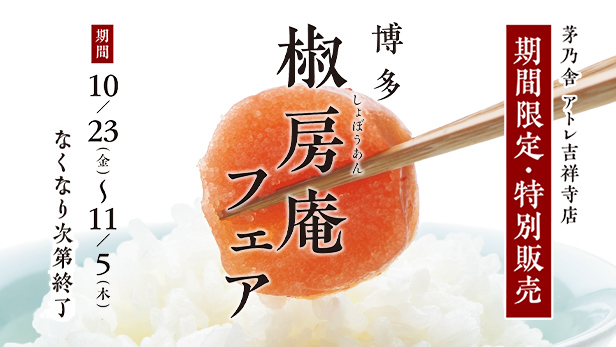 【茅乃舎アトレ吉祥寺店】限定販売のお知らせ